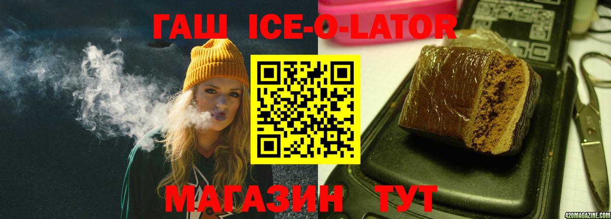 ГАШИШ ice o lator Грязи